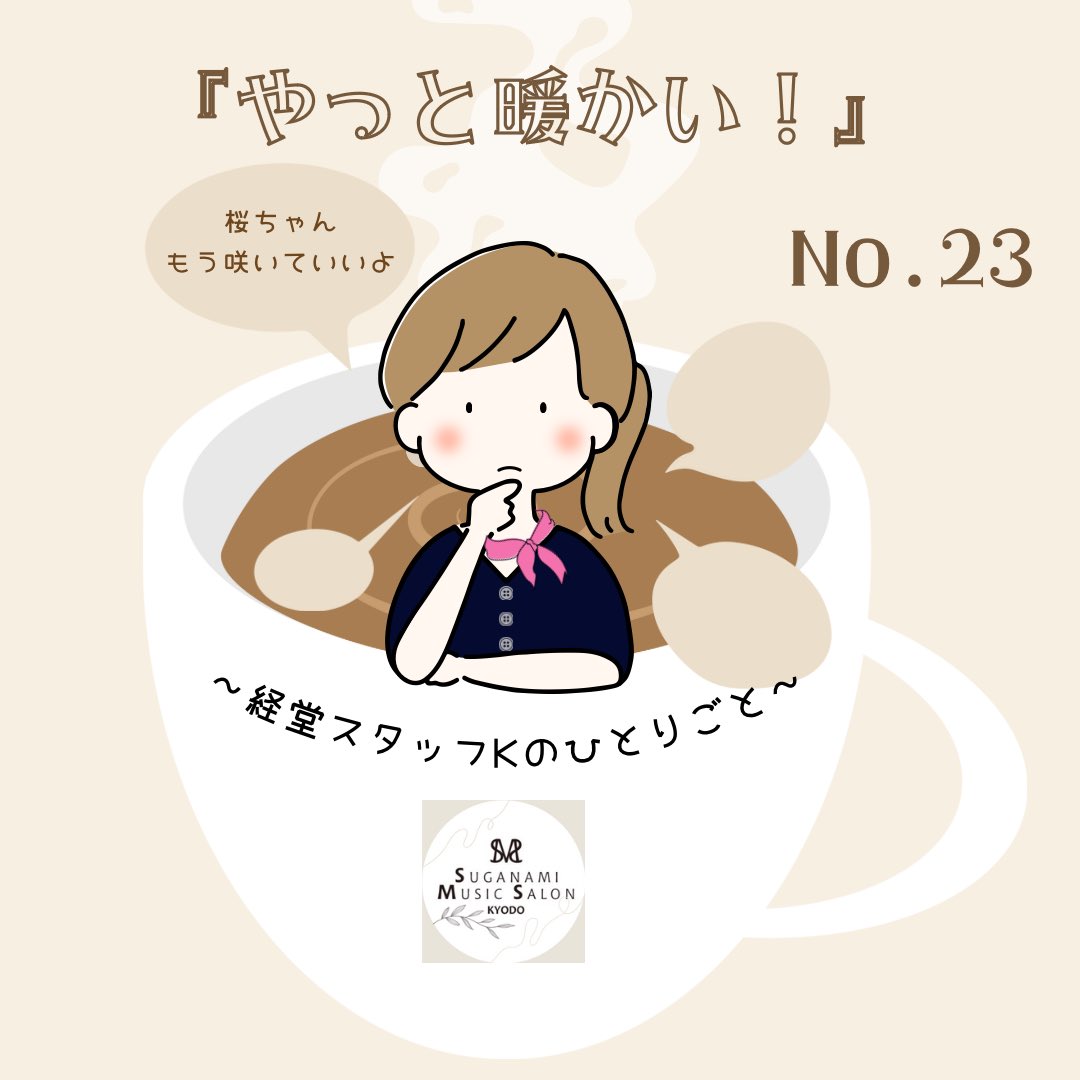 ms_kyodo's tweet photo. 【今日どう？〜経堂スタッフKのひとりごと〜】
いかがお過ごしでしょうか♪
今日で3月が終わり4月がやってきます☀️
早いですね〜
そしてやっと暖かい！桜も咲く時期を見失ってお花見の日程も立てづらかったですよね笑
今年こそお花見したい！というのが最近のKの目標です🌸 https://t.co/Jue3AKwFBP