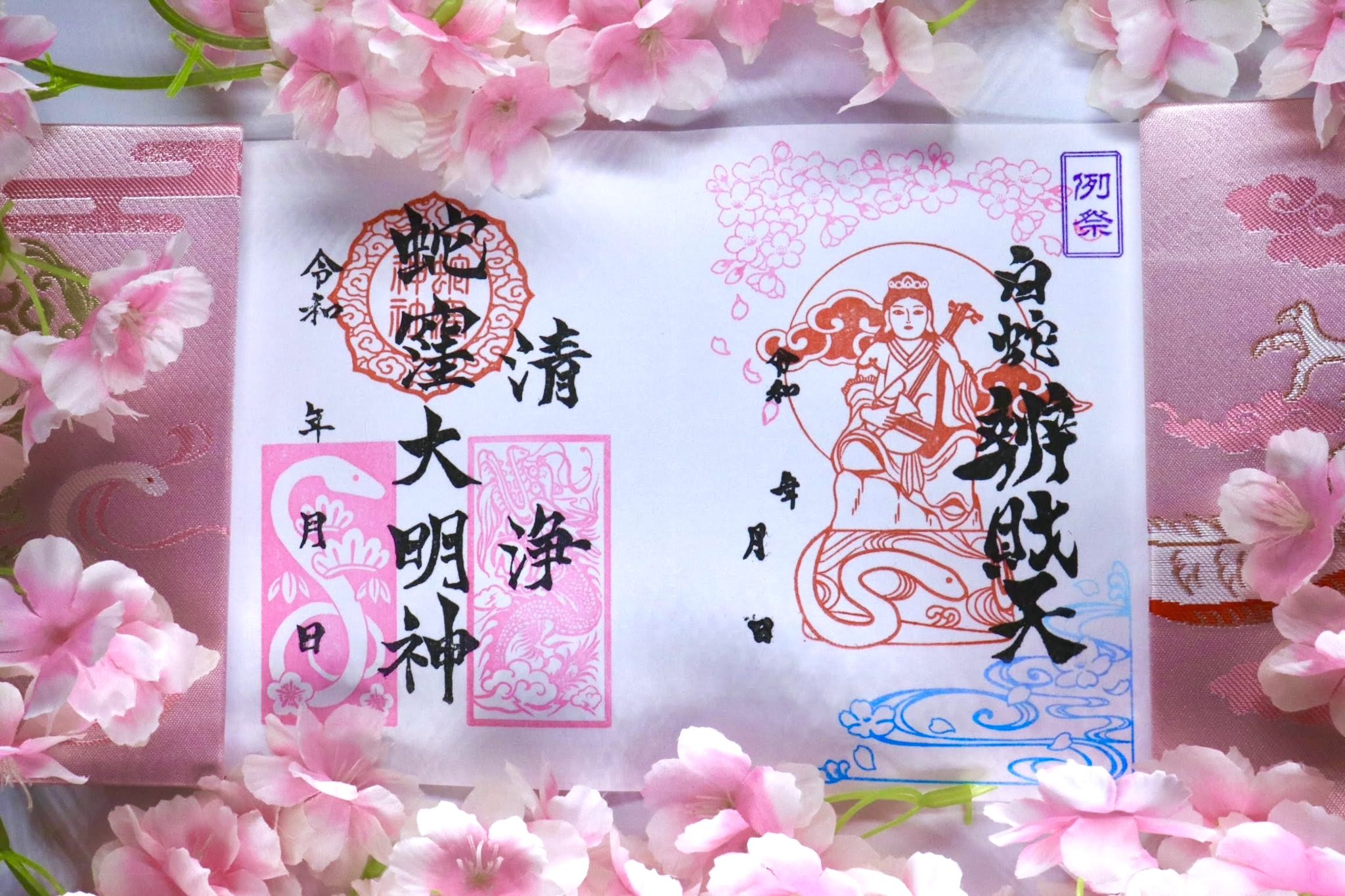 蛇窪神社【乙巳白蛇】御朱印【蛇窪祭限定御朱印帳】【限定御朱印21体】【種銭】 御朱印 – 除災招福総鎮護 東京の白蛇様 蛇窪神社