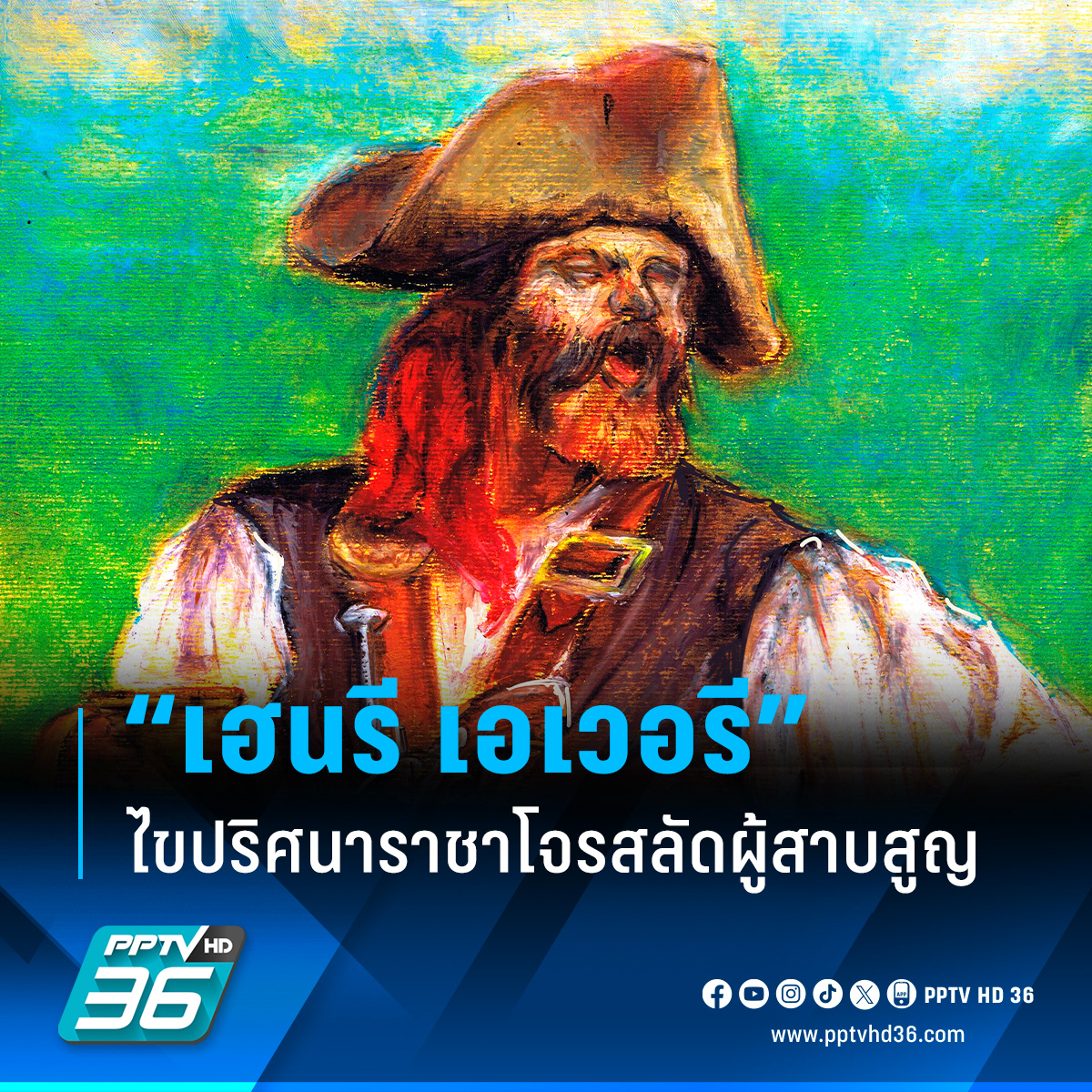 PPTVHD36's tweet photo. นักสำรวจซากเรืออับปางพบหลักฐานชิ้นใหม่ที่อาจไขปริศนาได้ว่า ราชาโจรสลัด “เฮนรี เอเวอรี” และสมบัติหลายพันล้านบาทหายสาบสูญไปไหน

อ่านข่าว: https://t.co/ItaHRc0JSS

#PPTVHD36 #PPTVNews #ครบทุกข่าวเข้าใจคอกีฬา #อังกฤษ #เฮนรีเอเวอรี #HenryAvery #โจรสลัด #ราชาโจรสลัด #ยุคทองของโจรสลัด https://t.co/5tjlsVovL2