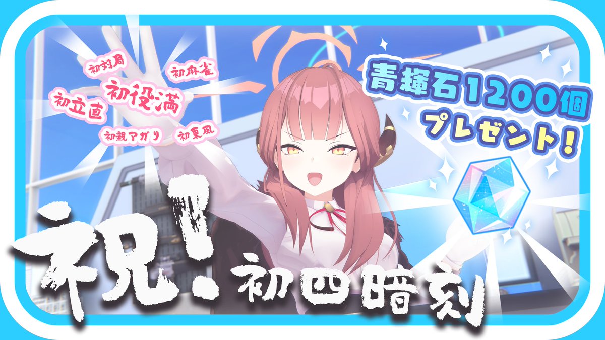 【祝！アル初四暗刻】 アルさんの初四暗刻を記念して青輝石1200個をプレゼント！ アルさん改めておめでとうございます！ #ブルアカ