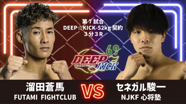 deep_kick2009's tweet photo. 【DEEP☆KICK 69 試合結果速報】

▼第7試合 DEEP☆KICK-52kg契約 3分3R
　◯溜田蒼馬（FUTAMI FIGHTCLUB）
　×セネガル駿一（NJKF心将塾）
判定 2-0（28-27、27-27、28-27）

#DEEPKICK #テクスピア大阪
#DEEPKICK69 https://t.co/3r34BPNhDU