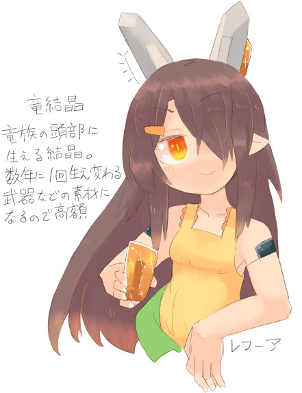 竜族の角を折る=婚姻設定いいですね・・・

でもうちの竜族は角から生成される結晶を売りに出してるし、角自体も普通に折れるからな・・・
婚姻は、雄の長寿化を行う「竜化儀式」くらいでぇ・・・ 