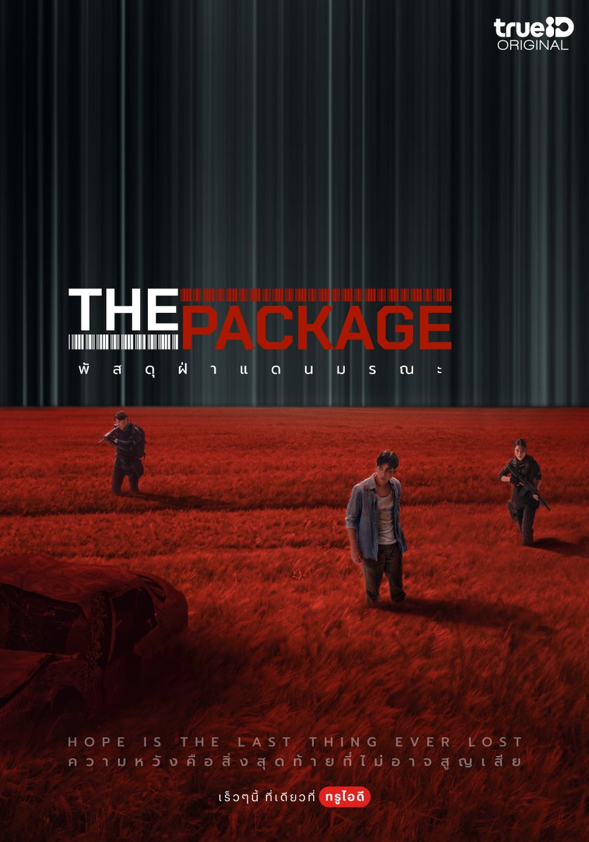 📦เตรียมพบกับ มิว ศุภศิษฏ์, เบลล์ เขมิศรา และ แมน ธฤษณุ ใน 'The Package พัสดุผ่าแดนมรณะ' เร็ว ๆ นี้ที่ TrueID 📍โหลด ล็อกอิน รอเลย ttid.co/KupK/y4eknh14 #TrueID #TrueIDOriginals #ThePackageTH #พัสดุผ่าแดนมรณะ #MewSuppasit #kemisarap #ManTrisanu