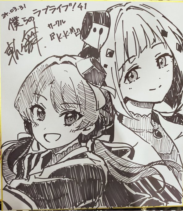 僕ラブお楽しみ会向けにドルケ色紙描きました!
#僕ラブ41 