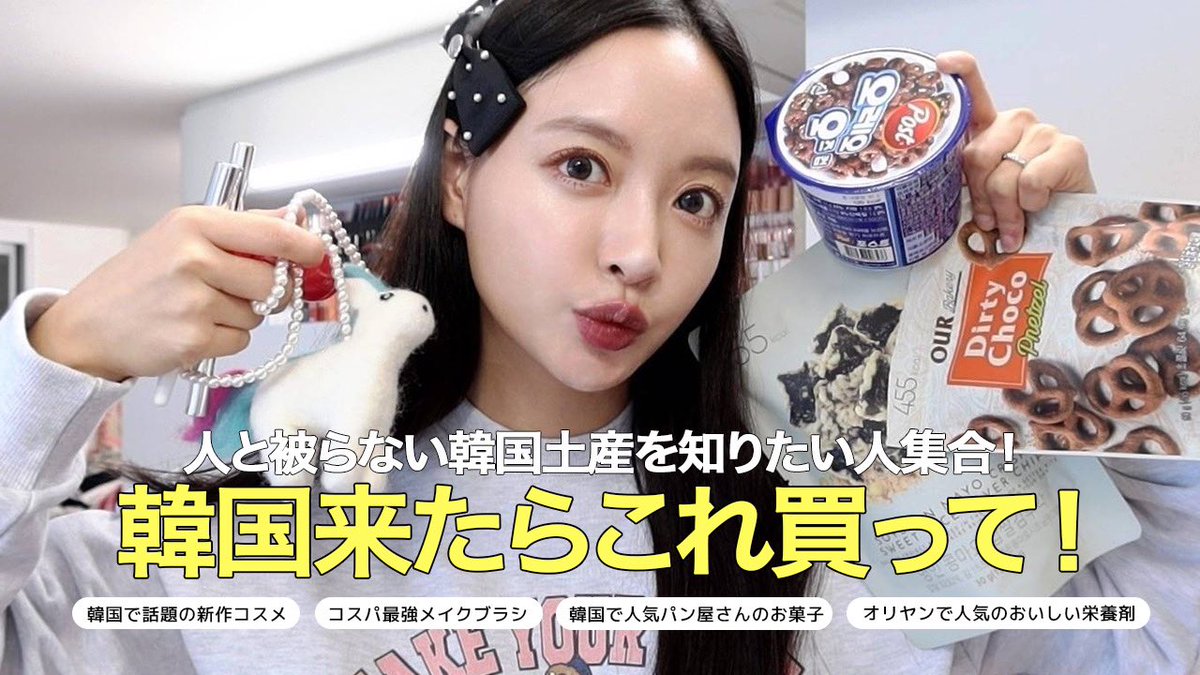 real_doublesoup's tweet photo. 日本は今春休みだと聞きました！🌸
韓国旅行に来る方も多いと思って
今回私が韓国でぜひ買ってほしいおすすめアイテムを準備しました❤️参考になるといいですね❤️❤️
https://t.co/R9pFanRbTU https://t.co/uv3YvVbg2s