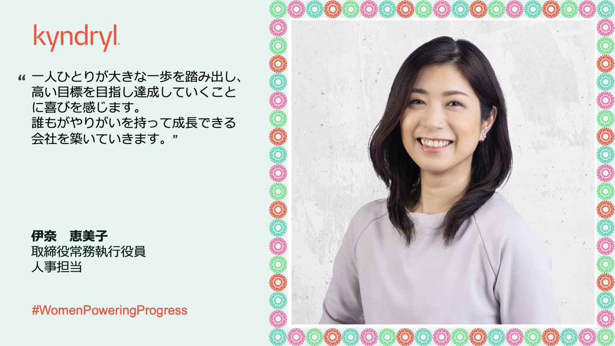 Kyndryl_jp's tweet photo. 3月は #女性史月間 🌼 です。
#キンドリル ジャパンの次世代を担う女性リーダーたちに、” #Kyndryl で一番感じるやりがい”についてコメントをもらいました。
#IWD2024
#WomenPoweringProgress
#InspireInclusion
#InvestInWomen https://t.co/la2KSudYLi