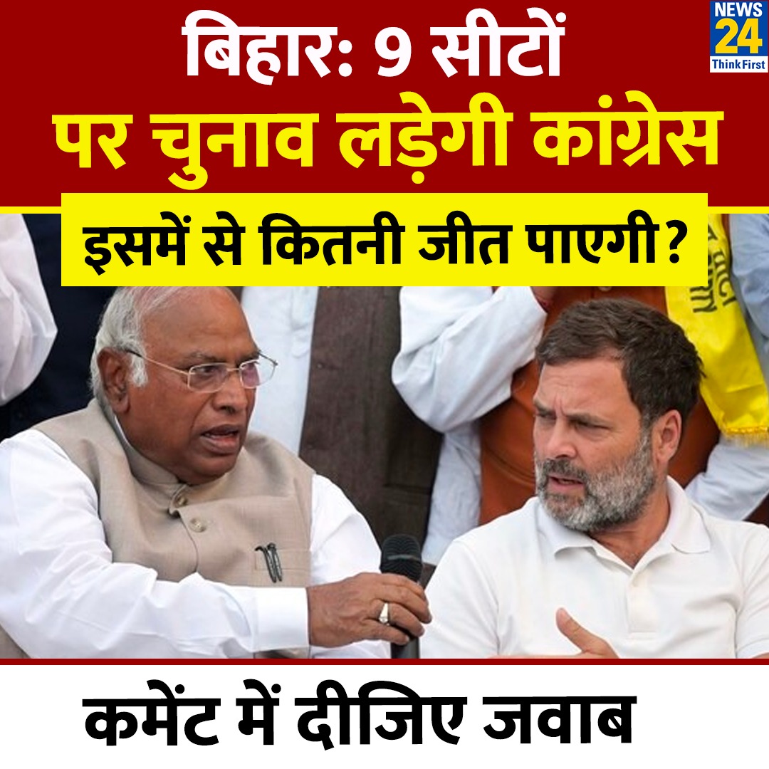 बिहार: 9 सीटों पर चुनाव लड़ेगी कांग्रेस 

◆ इसमें से कितनी जीत पाएगी?

◆ कमेंट में दीजिए जवाब 

#Congress #Yourspace #Bihar #SeatSharing #INDIAAlliance