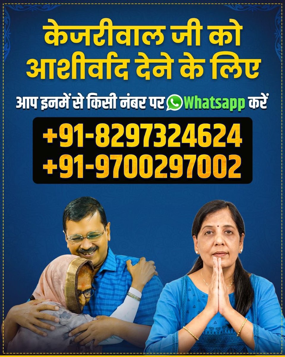 Send your blessings and wishes to @ArvindKejriwal by WhatsApp on these numbers 📲 +91-8297324624 📱 📲 +91-9700297002 📱 Click on this link: wa.me/+918297324624 #केजरीवाल_को_आशीर्वाद