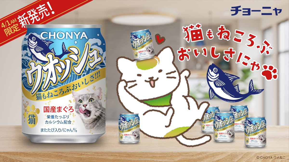 CHOYAofficial's tweet photo. ＼　猫もねころぶおいしさ🐾　／
🐟🐈【新商品のお知らせ】🐟🐈

＿人人人人人人人人人人人人人人人人人人＿
＞　チョーニャ「ウオッシュ」新発売　　＜
￣Y^Y^Y^Y^Y^Y^Y^Y^Y^Y^Y^Y^Y^Y^Y￣

🟢ほしいと思ったらRT🔁
#エイプリルフール #チョーニャ https://t.co/lJVoRXuLIt