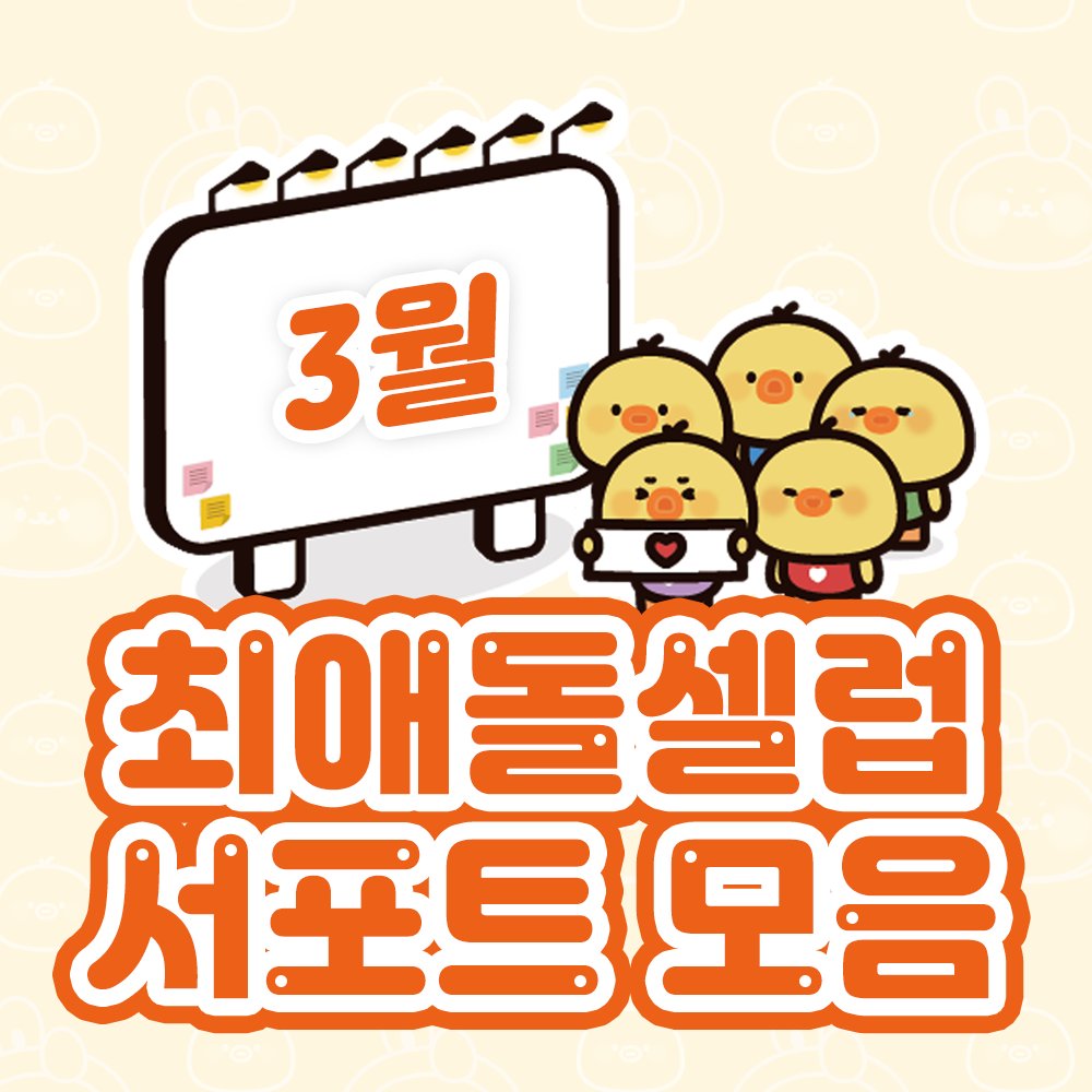 myloveceleb's tweet photo. 💎#최애돌셀럽 서포트 총 정리💎

팬덤 화력으로 완성된 서포트🎁
3월 무려 33개 서포트 성공 👀‼️

#임영웅 #홍지윤 #손태진 #이병찬 #김희재 #바다 #진해성 #이찬원 #송민준 #김호중 #정소민 #조명섭 #손진욱 #장나라 #안성훈 #정동원 #장민호 #박서진 #송가인 #정해인

👉🏻https://t.co/6D2NThtPkO https://t.co/517jTjvD1x