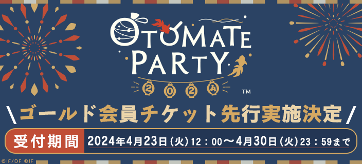 ／
📣#オトパ2024
ゴールド会員チケット先行実施決定！
＼
8/17（土）、8/18（日）に
パシフィコ横浜 国立大ホール にて開催の
「オトメイトパーティー2024」について
以下の日程でオトモバ先行を実施予定です✨

🏮受付期間🏮
4/23（火）12：00～4/30（火）23：59

otomate.jp/event/party/
#オトモバ