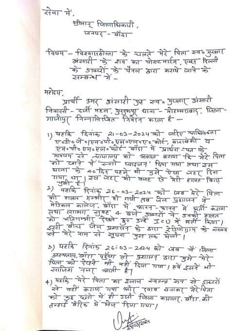 मुख्तार अंसारी के बेटे उमर अंसारी की मांग है कि उनके पिता का पोस्टमॉर्टम दिल्ली एम्स के डॉक्टरों से कराया जाए... इसको लेकर उमर ने बांदा के जिलाधिकारी को पत्र लिखा है, जिसमें लिखा है कि उनके परिवार को बांदा की चिकित्सा व्यवस्था पर भरोसा नहीं है.. @iamAKstalin @ajitanjum