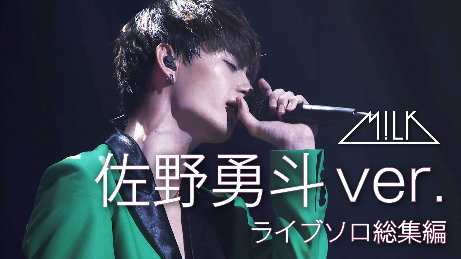M!LK 10周年今回だけだよ！ペンライト　佐野勇斗 m*c様 ※激レア！M!LK10周年記念今回だけだよ！ペンライト佐野勇斗