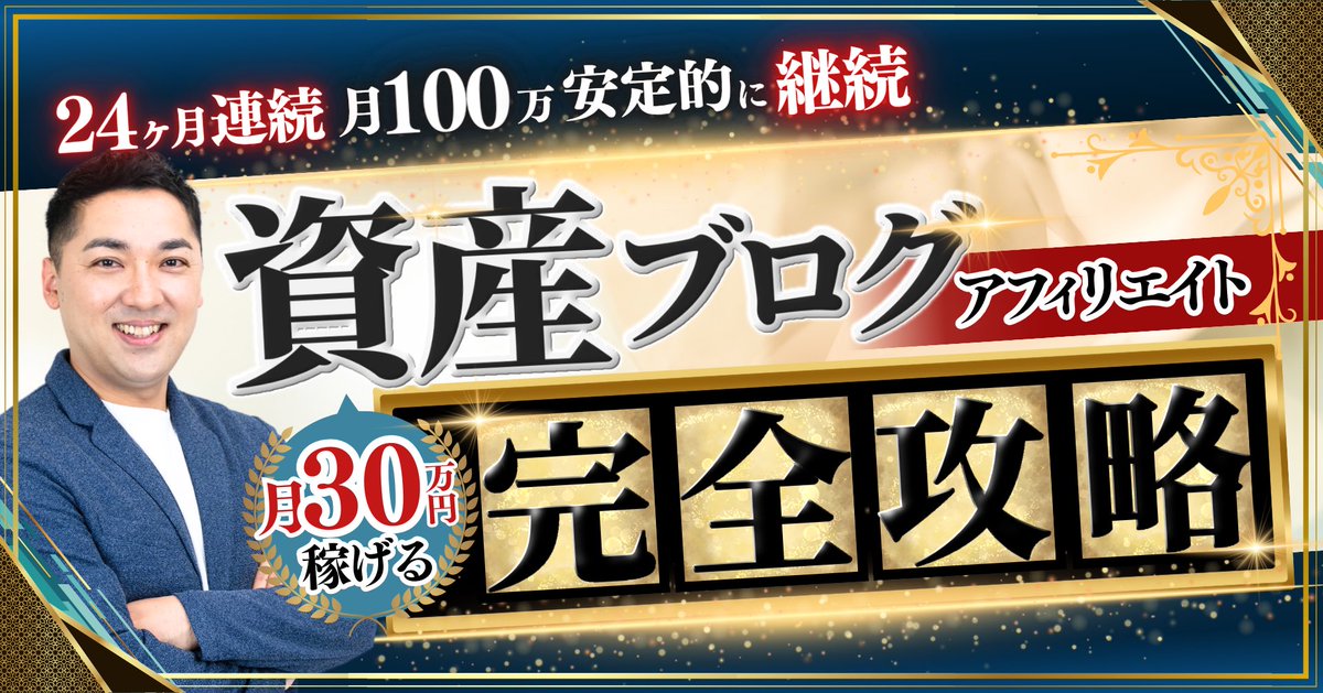 🎁初note無料公開🎁

月30万狙える
資産ブログアフィリ完全攻略法

ブログ未経験・後発組から月5万～累計100万越え実績者を複数輩出したノウハウを全公開！

リアルに実績者を輩出した「これが答え」です。

受取方法 
①<a href="/hiroya_no1/">ヒロヤ WEBメディア運営／toB向けオウンドメディア運営代行/記事制作</a>フォロー
②RT&amp;いいね
👉note.com/hiroya_blog/n/…