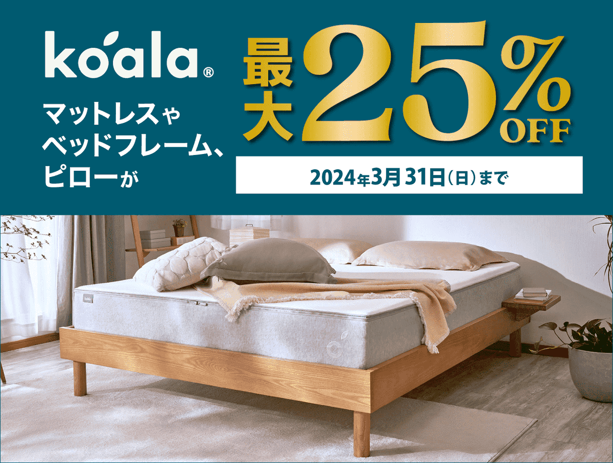 本日最終日！最大25％引き／ 話題のコアラマットレス商品が最大25%OFF 
