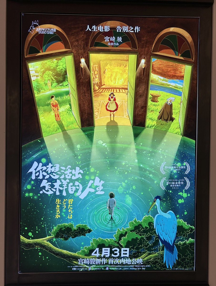 kinro_ghibli's tweet photo. 【京都展】中国で「君たちはどう生きるか」が4/3公開！
そしてこれは本日、上海で撮影した中国版ポスタービジュアル。日本では現物をなかなか見られないので、京都展で展示するのはどうでしょう？
https://t.co/uSDVfOtNYG https://t.co/4mrdc9Q3Te