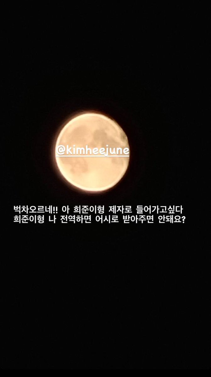 @/kimheejune 벅차오르네!! 아 희준이형 제자로 들어가고싶다 희준이형 나 전역하면 어시로 받아주면 안돼요? -#TAEHYUNG