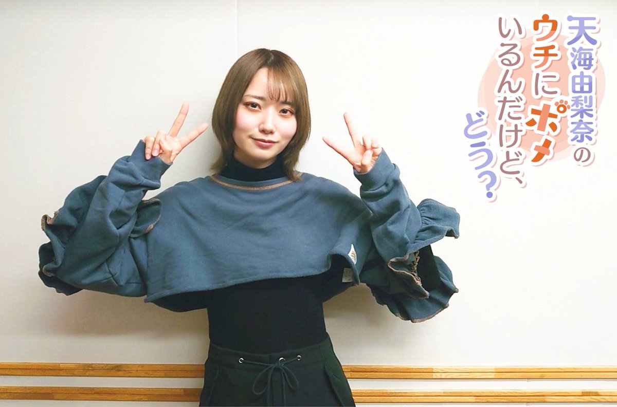 超!A&amp;G+マンスリースペシャル
#天海由梨奈 のウチにポメいるんだけど、どう？
最終回もお聴きいただきありがとうございました！🙌
天海さん1か月お疲れ様でした！🐶

YouTubeにてアーカイブ配信開始！🔊
もう一度聴きたい方も聴き逃した方もチェック！
youtu.be/XEamo_hPJaI

#うちぽめ