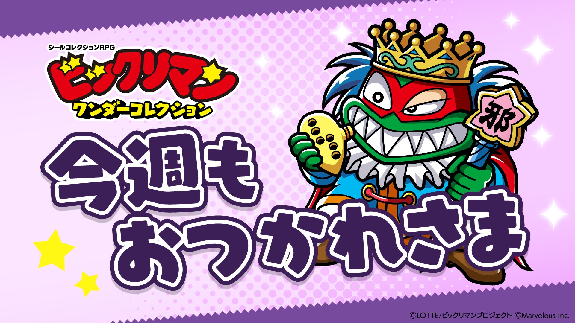 ビックリマン　とるとるキャッチャー　未開封 ビックリマン とるとるキャッチャー 未開封 ビックリマン とるとる