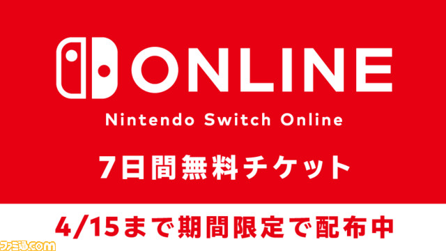 Nintendo Switch Online”の7日間体験チケットが無料でもらえる！ 4月15