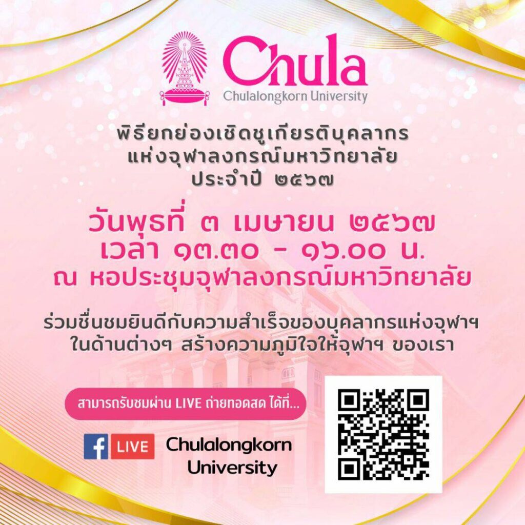 🎉มาร่วมยินดีกับความสำเร็จของชาวจุฬาฯ ในพิธียกย่องเชิดชูเกียรติบุคลากรแห่งจุฬาฯ ประจำปี 2567 ในวันพุธที่ 3 เม.ย. 67 เวลา 13.00 – 16.00 น. ณ หอประชุมจุฬาฯ 🎥รับชมถ่ายทอดสดพิธีฯ ได้ทางเฟซบุ๊ก facebook.com/ChulalongkornU… 🏅ดูรายชื่อรางวัลได้ที่ chula.ac.th/news/152562/