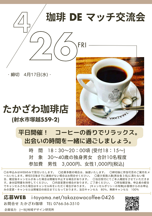 kikkakeradio's tweet photo. 【本日ご紹介】
♪詳しくはコチラ https://t.co/25BGo37mFD
4/26(金)「珈琲DEマッチ交流会」(締切4/17)
コーヒーの香りでリラックス♪
平日開催です!
土日ご参加が難しい方、この機会お見逃しなく~
#MeetHere #恋活 #気軽 #出会い #平日開催 https://t.co/UmAVRgX1Yz