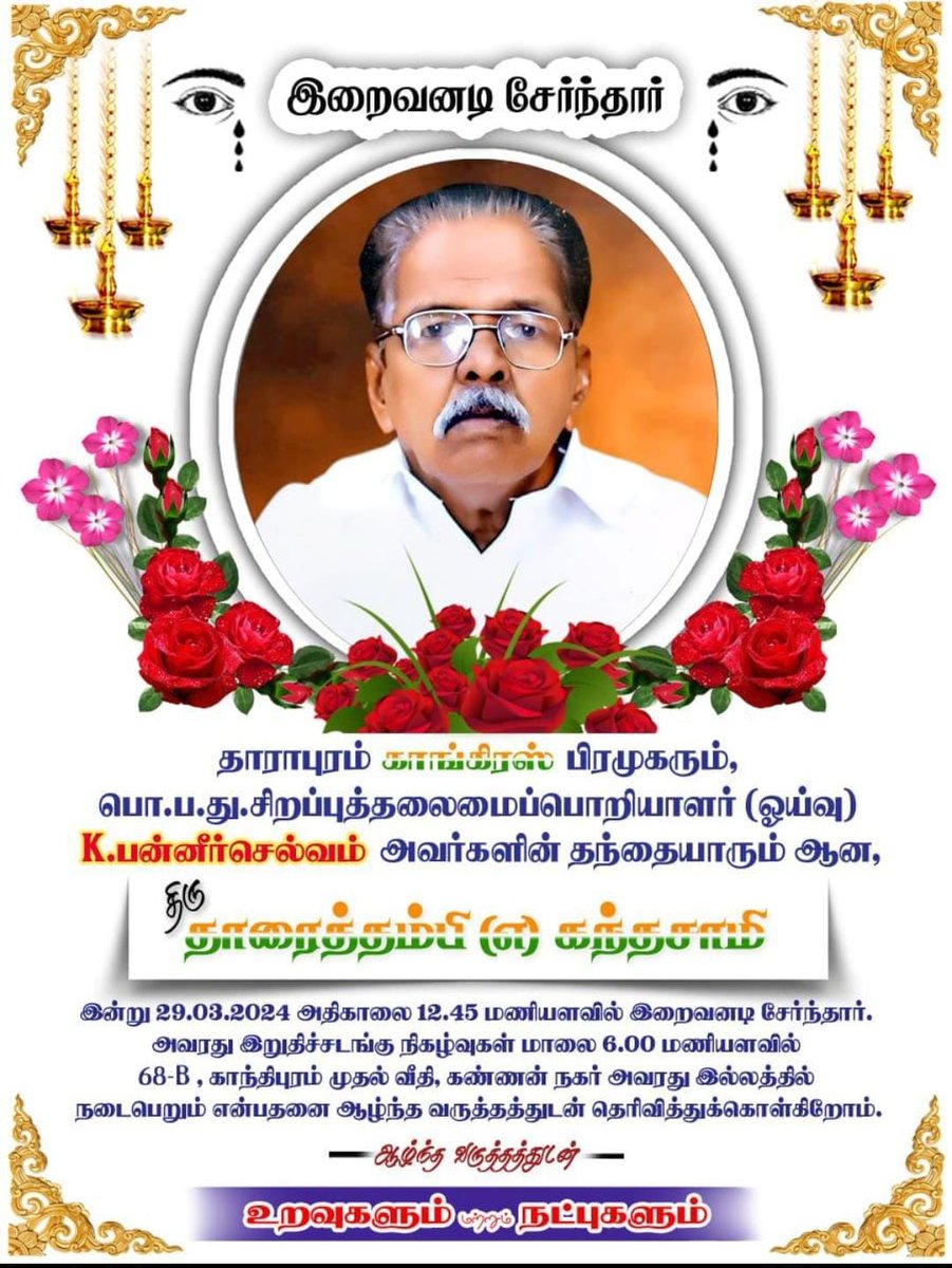 சி.பா.ஆதித்தனாரால் துவங்கப்பட்ட நாம் தமிழர் கட்சியின் நிர்வாகியாக பணியாற்றி அக்கட்சி கலைக்கப்பட்ட பின்னர் காங்கிரஸ் இயக்கத்தில் தனது வாழ்நாள் முழுவதும் செயல்பட்டு, முன்னாள் முதல்வர் அண்ணாதுரை அவர்களால் டார்பிடோ தாரைத்தம்பி என்றழைக்கப்பட்ட எனது தாத்தா இன்று இறைவனடி சேர்ந்தார்🙏