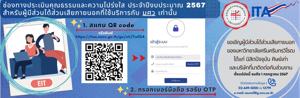 📣ประชาสัมพันธ์ ช่องทางประเมินคุณธรรมและความโปร่งใส ประจำปีงบประมาณ 2567 . 👥สำหรับผู้มีส่วนได้ส่วนเสียภายนอกที่ใช้บริการกับ 'มศว' เท่านั้น 📲ทำแบบประเมินได้ที่ bit.ly/3TWaL8R ตั้งแต่วันนี้ถึง 1 กรกฎาคม 2567 . #cosci #swu #cosciswu #ทีมมศว #ทีมนวัต