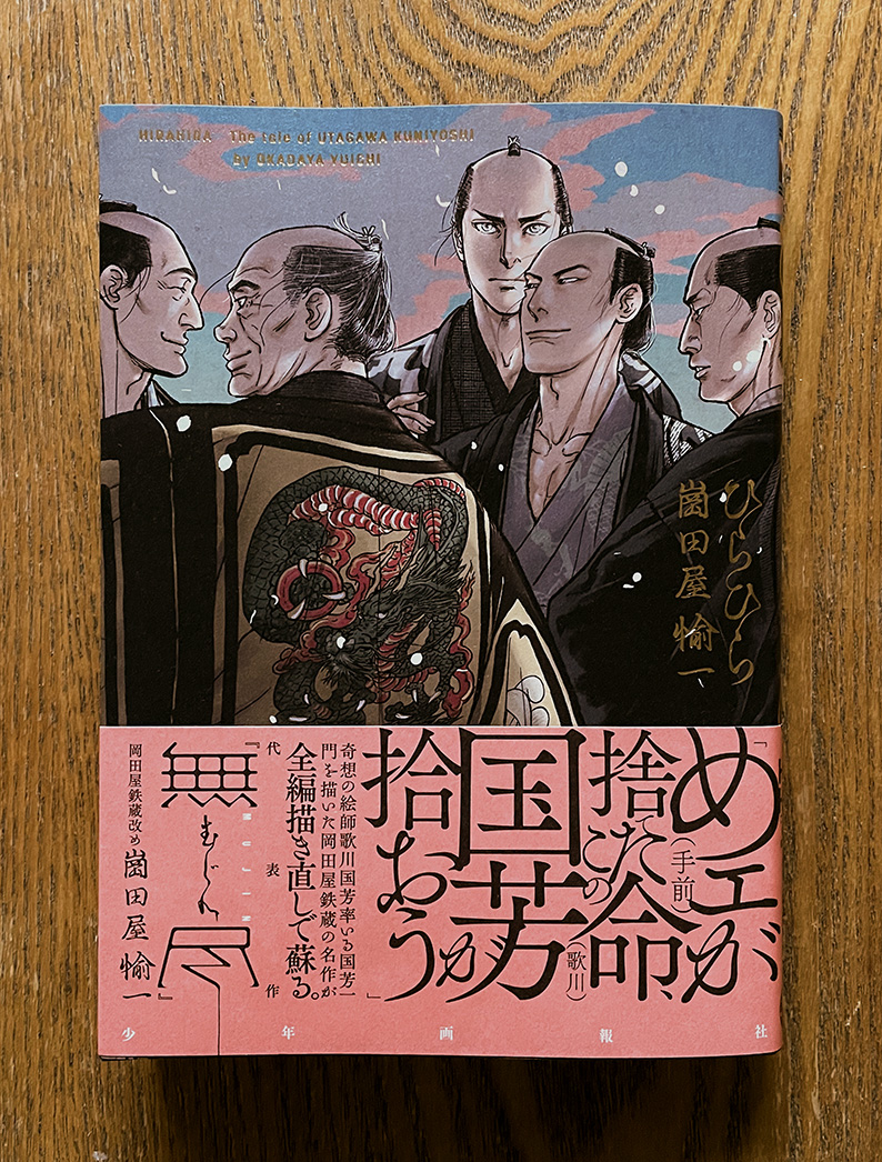 【お仕事】『ひらひら』[岡田屋鉄蔵改め、崗田屋愉一](少年画報社)が本日3月29日、『無尽』12巻と同時発売!!奇想の絵師、歌川国芳率いる国芳一門を描いた岡田屋鉄蔵の名作が全編描き直しで蘇る!!花冷えのする季節、桜舞い散る朝靄の中で同じ半纏を着た芳桐連の男衆が目印!! 