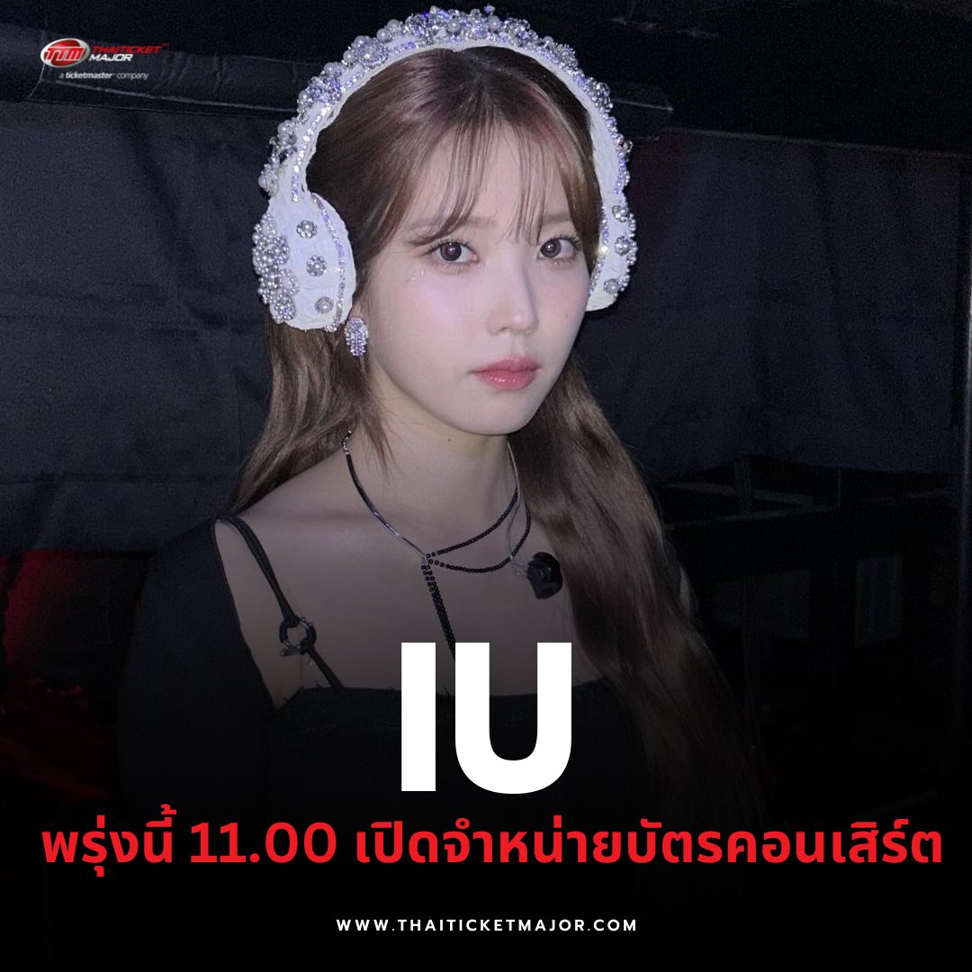 ThaiTicketMajor's tweet image. เตรียมปลดล็อกสกิลหูเคลือบทอง!  พรุ่งนี้ 11.00 น. เปิดจำหน่ายบัตรคอนเสิร์ตพี่ลี่ ยูแอนาไทยวอร์มนิ้วรอด่วน! 💓🥰

====================

2024 IU H.E.R. WORLD TOUR CONCERT IN BANGKOK

📆วันที่แสดง : วันเสาร์ที่ 29 มิถุนายน 2567 - วันอาทิตย์ที่ 30 มิถุนายน 2567
📍สถานที่แสดง : อิมแพค…