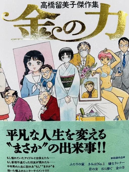 今日はこっちも発売「高橋留美子傑作集 金の力」(それにしてもタイトル) 