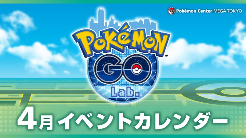 東京・池袋のポケモンセンターメガトウキョーにある、『Pokémon GO』公式スペース「Pokémon GO Lab.」では、毎月さまざまなイベントが開催されているよ！ 4月のイベントについては、こちらをチェック！ voice.pokemon.co.jp/stv/pokemongol… #ポケモンGO #ポケモンセンター