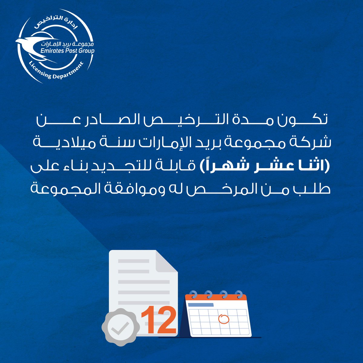 #مجموعة_بريد_الإمارات #إدارة_التنظيم_والتراخيص #خدماتي_رقمية