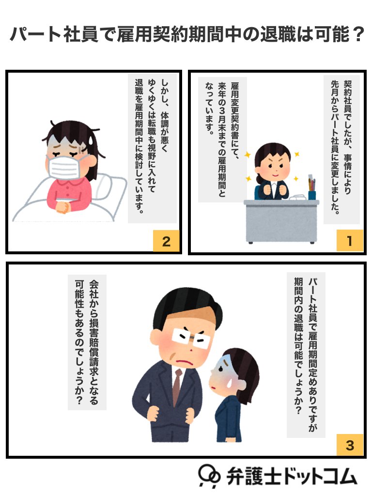 bengo4_com's tweet photo. 【パートで雇用契約期間中の退職は可能？😥💦】

⬇️弁護士の回答📝⬇️
通常は、契約期間内でも、やむを得ない事情があれば、辞職ないし合意退職は可能だと思います。
就業規則やパートの雇用契約書を確認されるとよいと思います。
個別の事情にもよると思いますが、契約期間中の退職であることのみを理由に損賠賠償請求を受けたという事例はあまり聞いたことがありません。
#契約