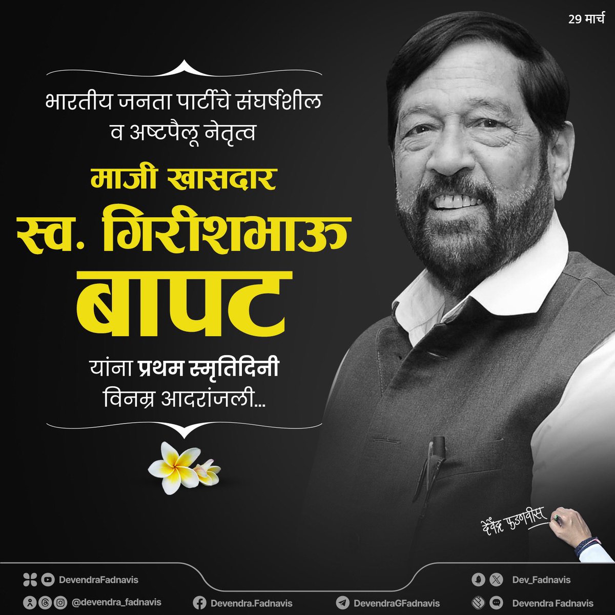 Dev_Fadnavis's tweet photo. Humble tributes to a dynamic senior BJP leader and former MP of Pune, Girishbhau Bapat on his SmrutiDin...
भारतीय जनता पार्टीचे ��ंघर्षशील व अष्टपैलू नेतृत्व
माजी खासदार स्व.गिरीशभाऊ बापट यांना प्रथम स्मृतिदिनी विनम्र आदरांजली…

#Maharashtra #Pune #bjp #GirishBapat https://t.co/in7ZVSaWbw