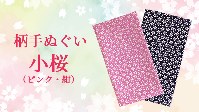 mmi_corp's tweet image. 大阪も週末には🌸桜🌸の開花宣言がありそうですね。

柄手ぬぐい小桜（ピンク・紺）は小さな桜が一面に咲いた可愛い #手拭 です
ハンカチとして使っても、額に飾っても、花粉症対策のマスクなどハンドクラフトしても✨
一枚からご購入いただけます⬇️
sarashi.mmi-g.com/wagara/
#tenugui #堺の和晒