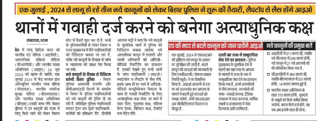 एक जुलाई, 2024 से लागू हो रहे तीन नये कानूनों को लेकर बिहार पुलिस ने शुरू की तैयारी, लैपटॉप से लैस होंगे आइओ थानों में गवाही दर्ज करने को बनेगा अत्याधुनिक कक्ष @bihar_police #BiharHomeDept #BiharPolice