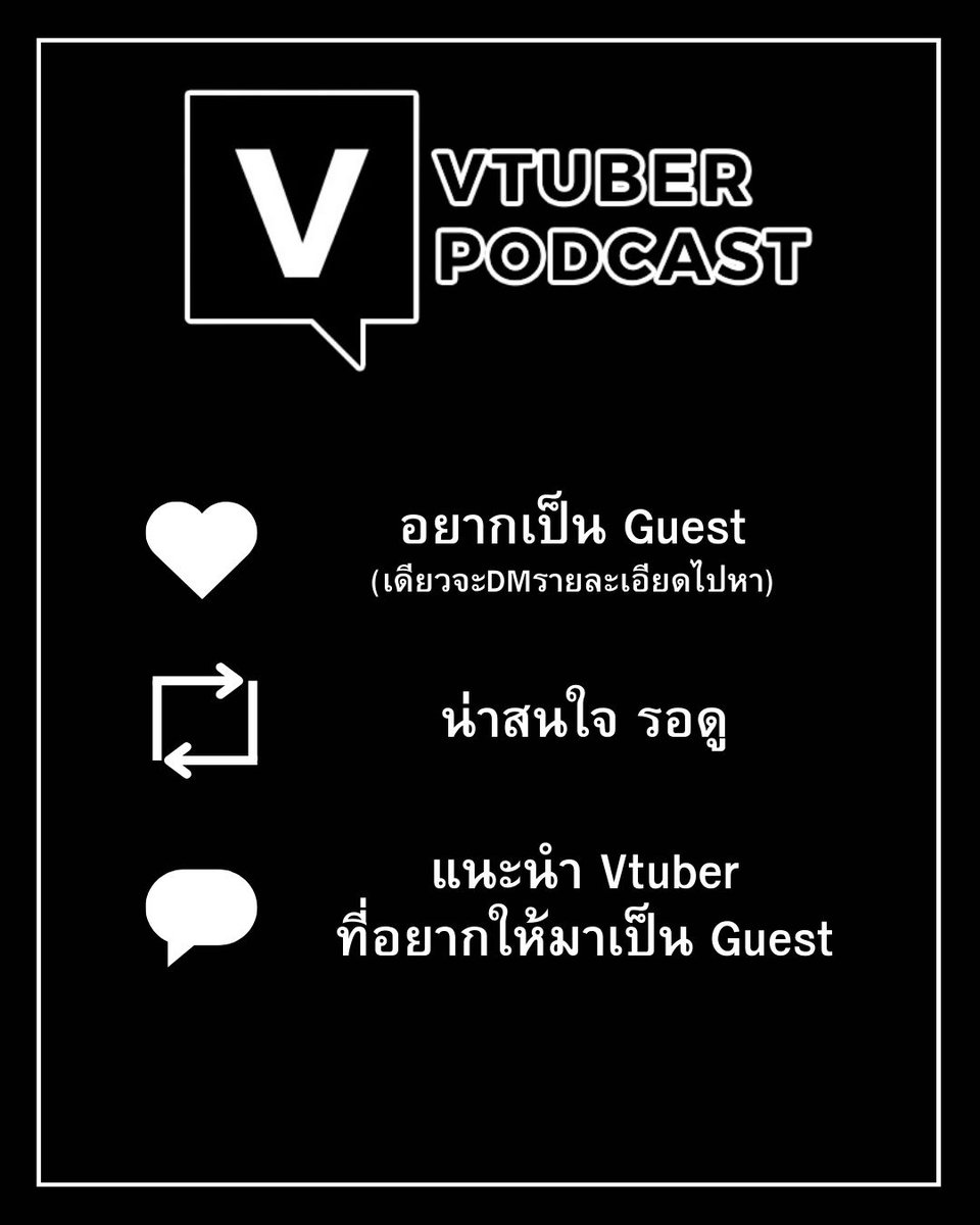 เราอยาก ทำรายการ V-tuber Podcast เป็นรายการ สัมภาษณ์ V-tuber พาทุกคนทำความรู้จัก V-tuber ให้มากขึ้น ในแง่มุมต่างๆ การทำงาน ตัวตน อุปสรรค หรือสิ่งต่างๆที่ทำในฐานะ V-tuber ที่ Debut มาเกิน3เดือน วีคนไหนสนใจ ตอบกลับ รีโพสต์ หรือชื่นชอบทวิตนี้ หน่อยนะครับ #VtuberTH #วีทูปเบอร์ไทย
