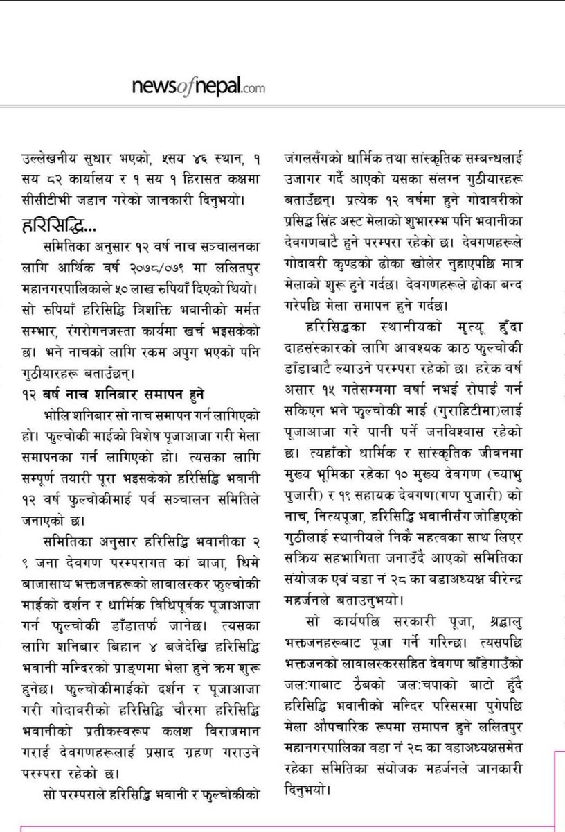 CEMSOJ's tweet image. ललितपुरको एक हजार ७७ वर्ष पुरानो प्रसिद्ध हरिसिद्धि भवानी (जलद्योः)को नाच सञ्चालनका लागि आवश्यक खर्च जुटाउन राखिएको ६०० रोपनी जग्गामध्ये ३०० रोपनीभन्दा बढी जग्गा मासिएको पाइएको छ। #Nepal #Harisiddhi #Jala #Guthi #SaveOurGuthi 

newsofnepal.com/2024/03/29/634…