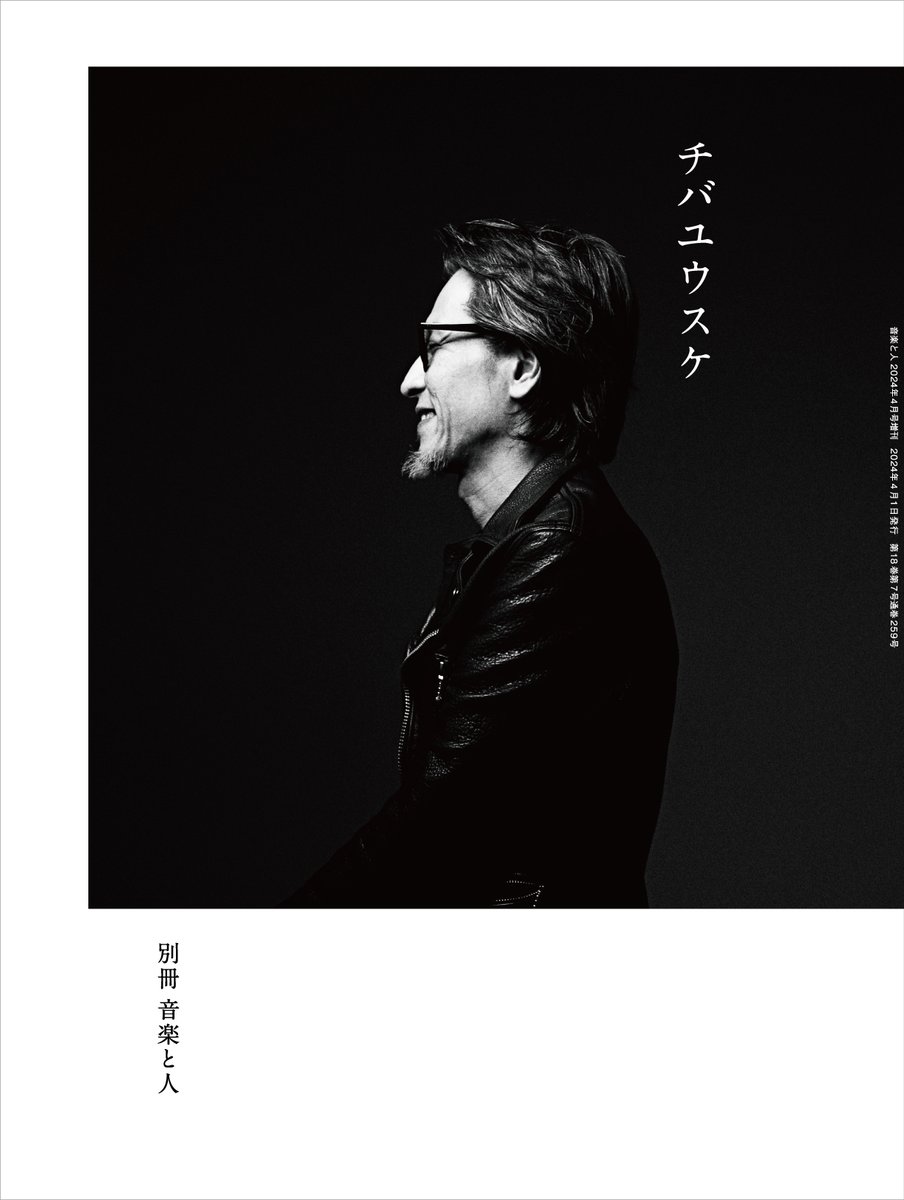【表紙公開！】 

音楽と人増刊 『別冊 音楽と人　チバユウスケ』 
の表紙画像が公開となりました。

1996年の初取材から27年。音楽と人のみならず、彼の取材をしてきた音楽雑誌の記事を、多くの方のご協力のもと、可能な限り集めた一冊です。 

4月3日（水）発売

▼詳細▼ 
ongakutohito.com/2024/03/29/chi…