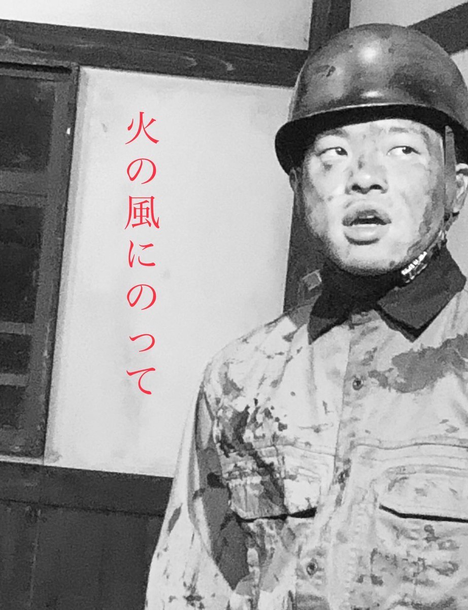 このあと遂に初日を迎えます！

まだまだチケットありますのでお時間あればぜひお越しください！

配信もありますのでお時間あればお願い致します！

airstudio.jp/airstudio/top_…

#火の風2024
#火の風にのって