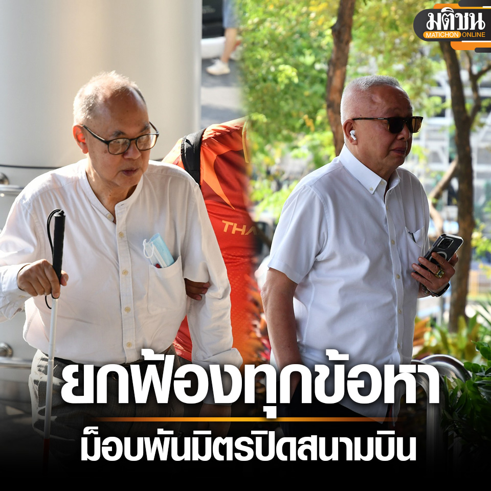 MatichonOnline's tweet image. ยกฟ้องทุกข้อหา #ม็อบพันธมิตร ปิด #สนามบิน ไล่นายกฯสมชาย ชี้ ชุมนุมสงบ ตาม #รัฐธรรมนูญ
.
 29 มีนาคม ห้องพิจารณาคดี 704 ศาลอาญา ถ.รัชดาภิเษก ศาลนัดฟังคำพิพากษาคดีม็อบ #พันธมิตร บุก #สนามบินดอนเมือง หมายเลขดำ อ.1087 /56 ที่พนักงานอัยการคดีอาญา 9 เป็นโจทก์ฟ้องนายสุริยันต์ ทองหนูเอียด…