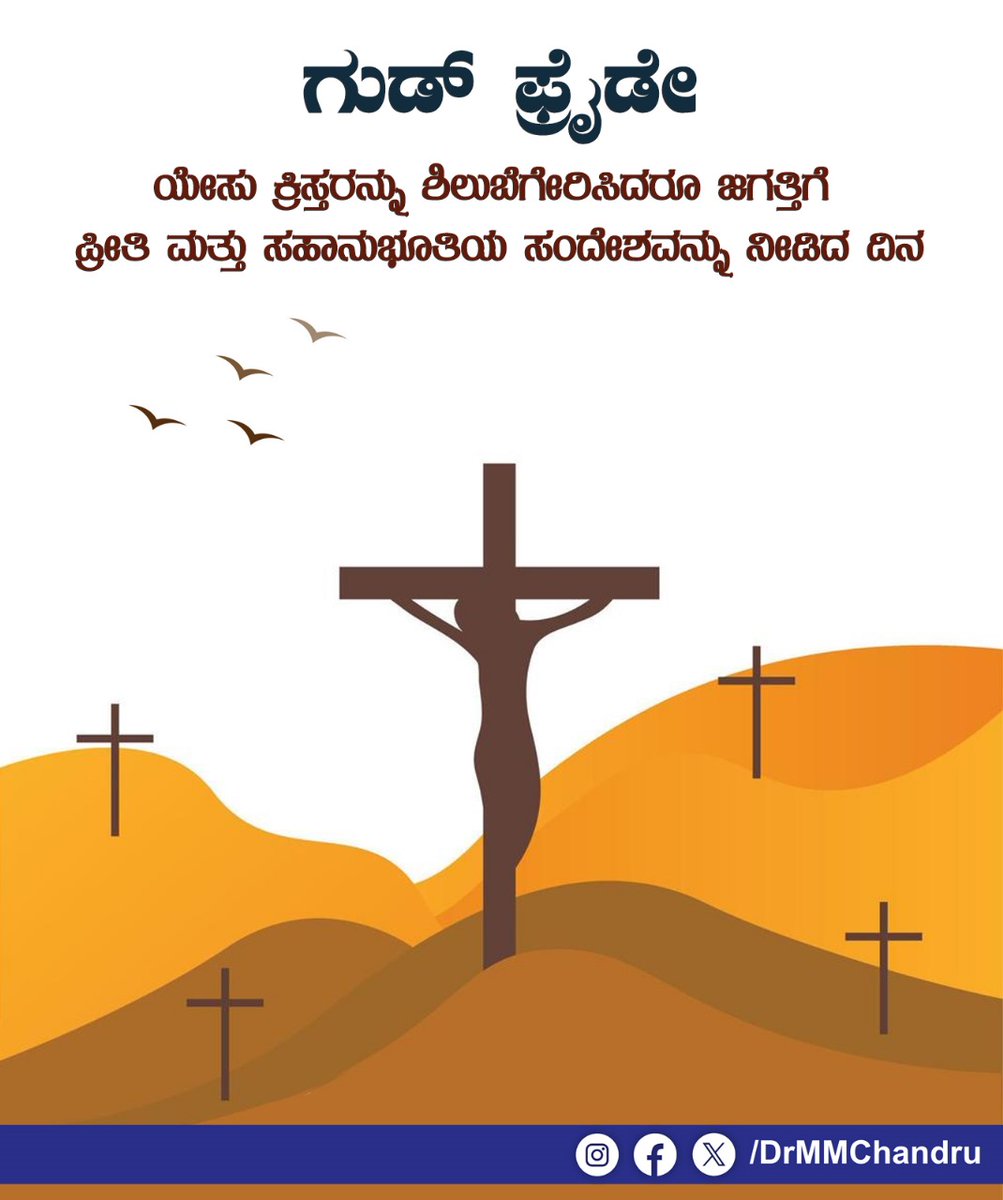 ಯೇಸು ಕ್ರಿಸ್ತರು ತಮ್ಮ ಜೀವನವೀಡಿ ಸಾರಿದ ಶಾಂತಿ, ಪ್ರೀತಿ, ಸಹನೆ, ಮಾನವೀಯತೆ, ಕ್ಷಮೆಯ ಸಂದೇಶವನ್ನು ಸ್ಮರಿಸುವ ಕ್ರೈಸ್ತ ಸಮುದಾಯದ ಬಹಳ ಪವಿತ್ರವಾದ ಶುಭ ಶುಕ್ರವಾರ ಈ ಶುಭ ಶುಕ್ರವಾರವು ದ್ವೇಷ, ಹಿಂಸೆ, ಸಂಕಷ್ಟಗಳು ದೂರವಾಗಿ ದೇಶದಲ್ಲಿ ಶಾಂತಿ, ಸೌಹಾರ್ದತೆ ನೆಲೆಸಲಿ