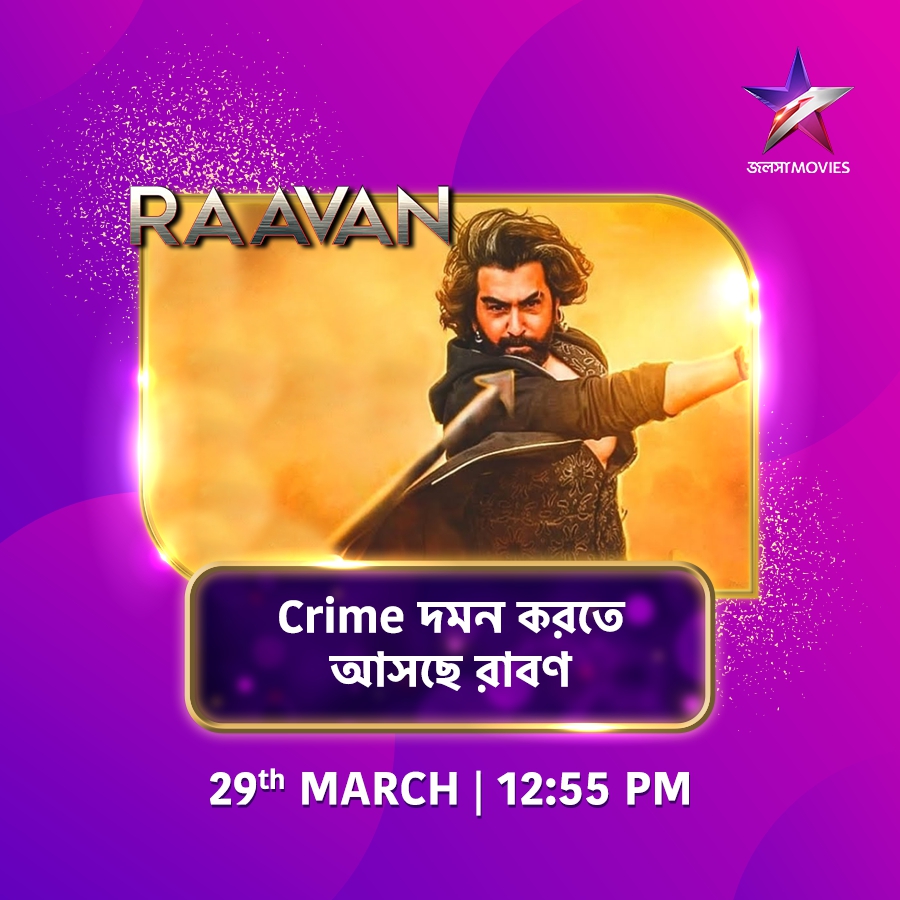 Jalsha_Movies's tweet photo. MATINEE SHOW-তে আজ 12:55PM-এ দেখুন superstar Jeet -এর blockbuster মুভি "রাবণ" শুধুমাত্র জলসা মুভিজ-এ। 
#MatineeShow #Raavan #রাবণ #Jeet #Lahoma #KeuJaaneNa #JalshaMovies #জলসামুভিজ https://t.co/ezcnzUh0XD