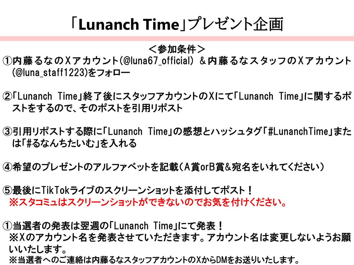 luna_staff1223's tweet photo. 今週も #LunanchTime をご視聴いただき、ありがとうございました😊
今週もフォロー&amp;RPキャンペーンを開催！
こちらのスタッフアカウントを引用RPしてください♻️
スクショが撮れなかった方は3枚目をご使用ください♪
#るなんちたいむ #内藤るな #るんぱん https://t.co/DuyiofWMrK