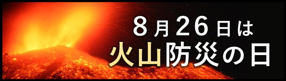 【報道発表】（R6.3.29）「火山防災の日」特設サイトを４月１日に開設します！ #火山防災の日 #はれるん #ぼるけん jma.go.jp/jma/press/2403…