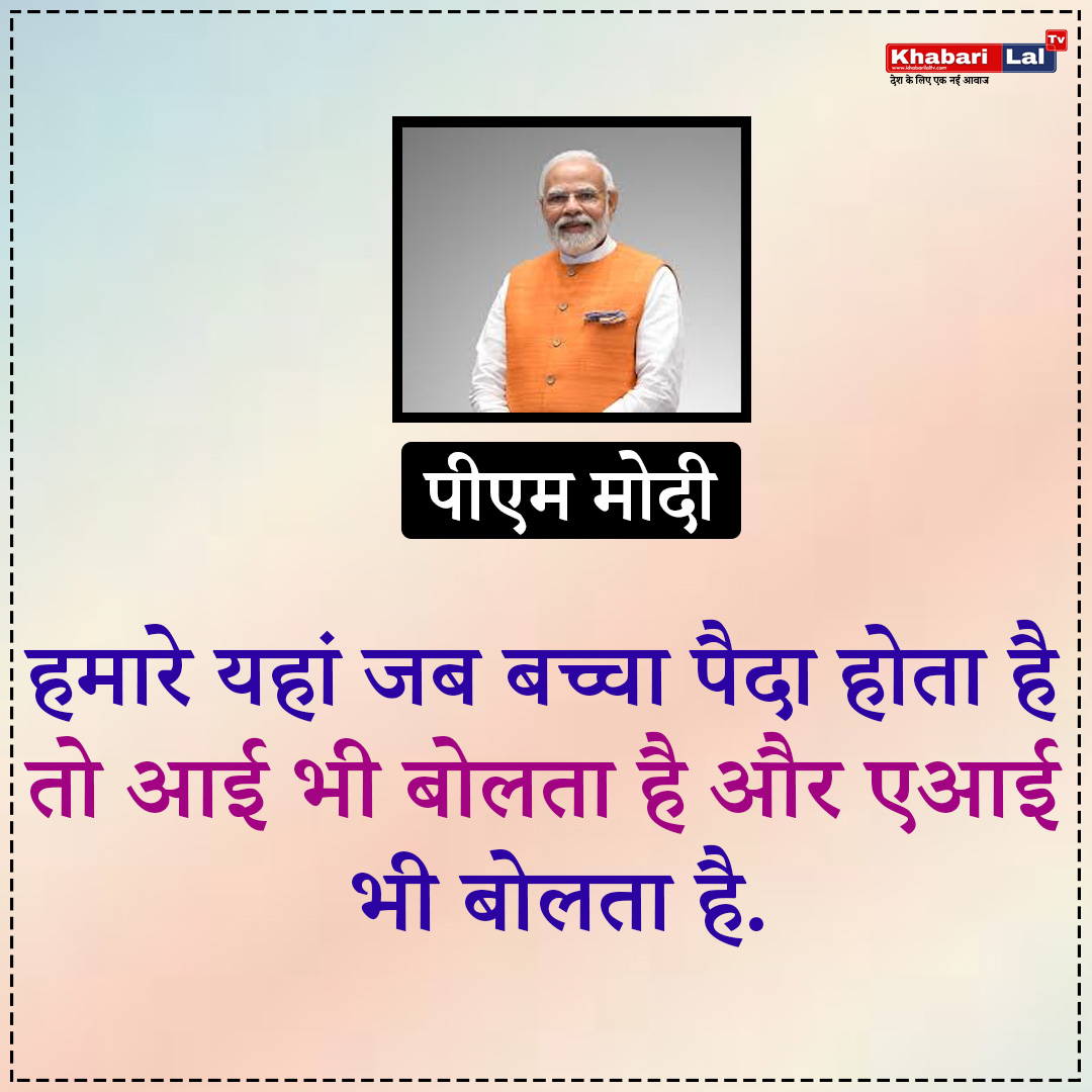 khabarilaltv's tweet image. &apos;हमारे यहां बच्चा आई भी बोलता है और AI भी&apos;   

◆ एक इंटरव्यू में पीएम मोदी ने कहा

#ChildrenAndAISpeakHere #ModiQuotes #TechnologicalAdvancements #GoodFriday #ईसाईधर्म_का_यथार्थज्ञान #Prathinidhi2Teaser #BillGates #RCBvsKKR