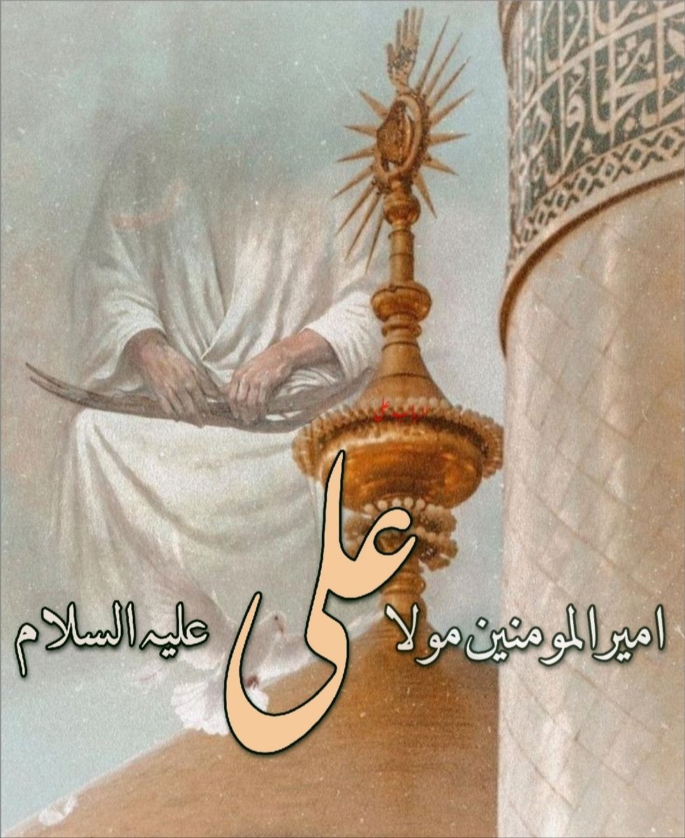MehermaSyeda's tweet photo. علی (ع) کو زیب دیتا ہے امیر المومنین ہونا

(اَشھَدُ اَنَّ اَمِیرَ المُؤمِنِینَ عَلِیََّا وَّلِیُّ اللّٰه) https://t.co/PIjnnMSix3