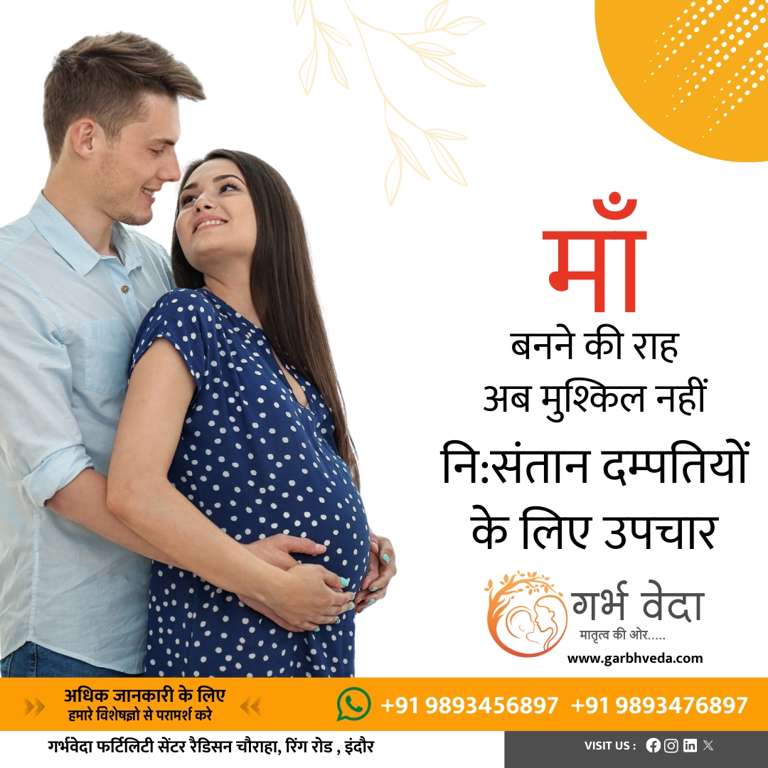 GarbhVeda's tweet photo. सपने साकार करने की राह अब मुश्किल नहीं, गर्भ वेदा के साथ संतान सुख की नई शुरुआत।
.
#गर्भवेदा #संतानसुख #नईशुरुआत #आशाकिरण #परिवारप्लानिंग #खुशियोंकाआगाज #संतानप्राप्ति #स्वस्थजीवन #आयुर्वेदिकउपचार #प्रा���ृतिकउपाय #जीवनशैली #सुखदभविष्य #हेल्थएंडवेलनेस #फैमिलीगोल्स https://t.co/GNMiFcd5CT