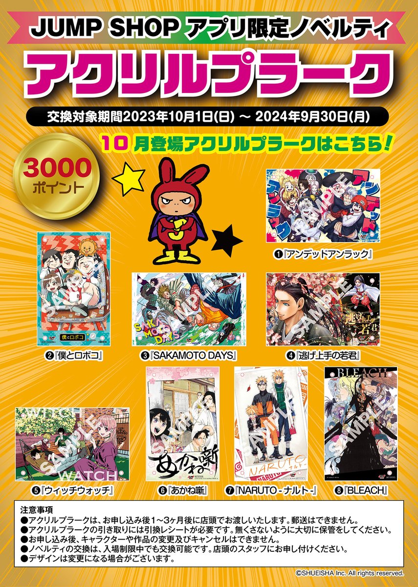 ★JUMP SHOPアプリ★ お買上げ税抜100円で1ポイントプレゼント！ 3000ポイント貯まると、アクリルプラークと交換できるぞ！ 2024年4月登場アクリルプラークはこちら！ 交換対象期間は2025年3/31(月)まで！ 2023年10月登場アクリルプラークは2024年9/30(月)まで交換可能！お忘れなく！